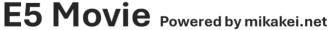 E5 Movie Powered by mikakei.net